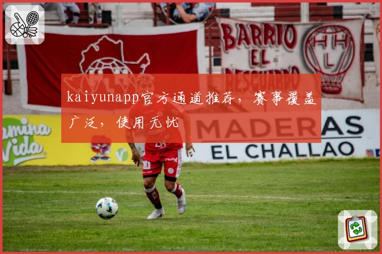 kaiyunapp官方通道推荐，赛事覆盖广泛，使用无忧