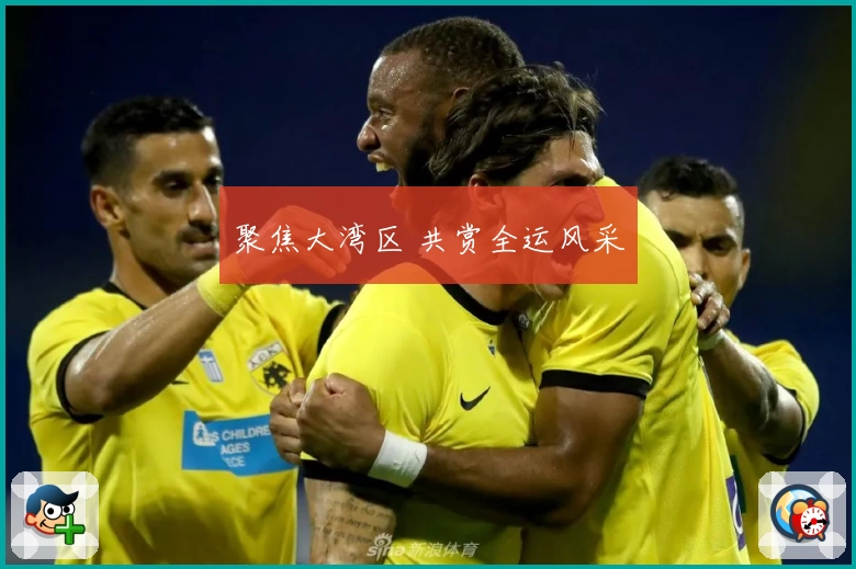 聚焦大湾区 共赏全运风采