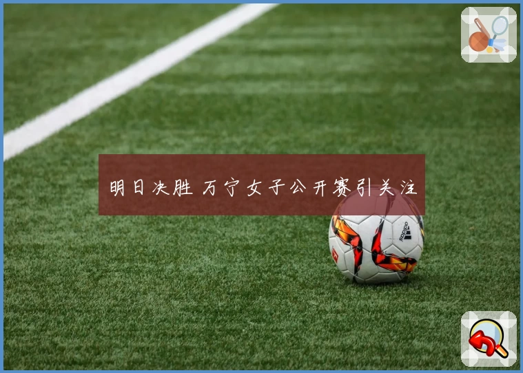 明日决胜 万宁女子公开赛引关注