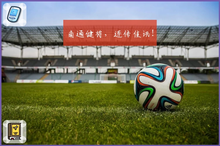 南通健将，连传佳讯！