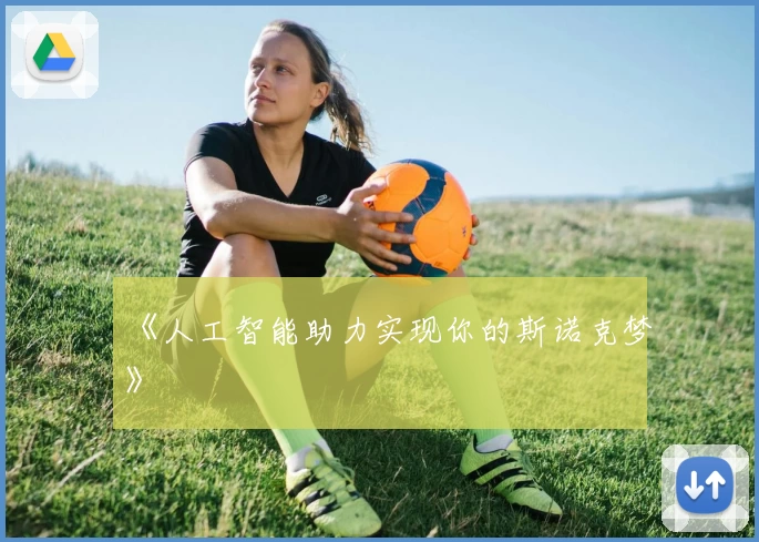 《人工智能助力实现你的斯诺克梦》