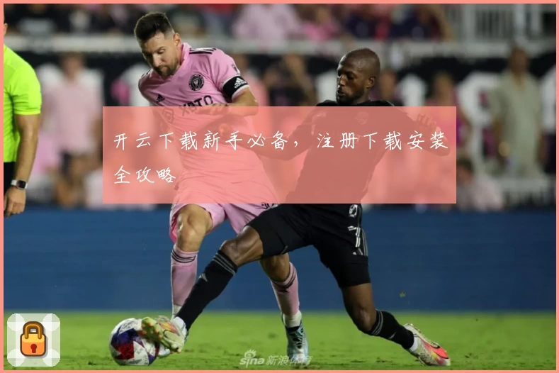 开云下载新手必备,注册下载安装全攻略