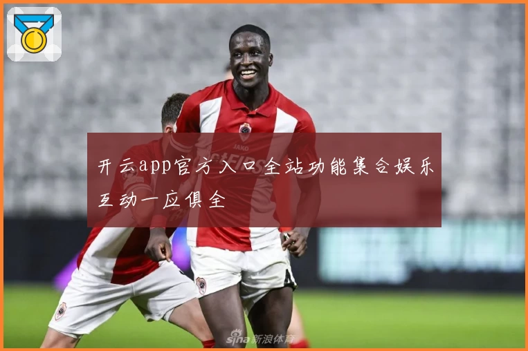 开云app官方入口全站功能集合娱乐互动一应俱全