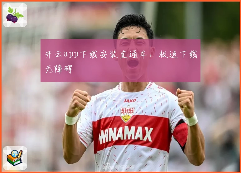 开云app下载安装直通车，极速下载无障碍
