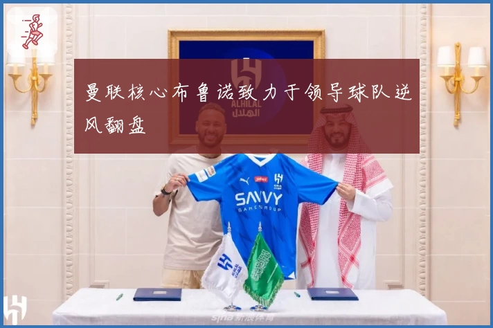 曼联核心布鲁诺致力于领导球队逆风翻盘