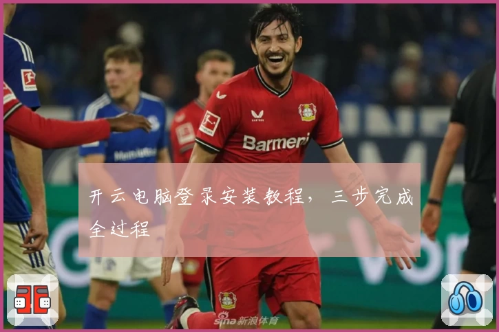 开云电脑登录安装教程，三步完成全过程