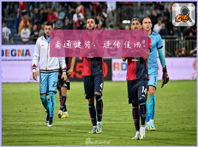 南通健将，连传佳讯！