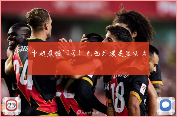 中超最强10号！巴西外援更显实力