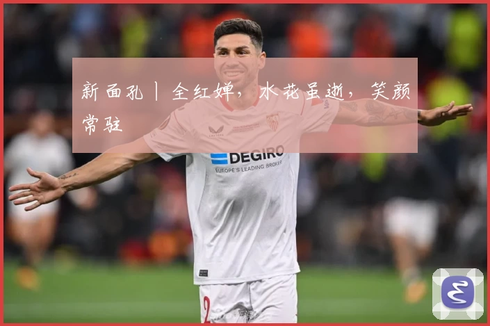 新面孔丨全红婵，水花虽逝，笑颜常驻