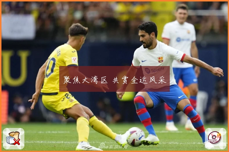 聚焦大湾区 共赏全运风采