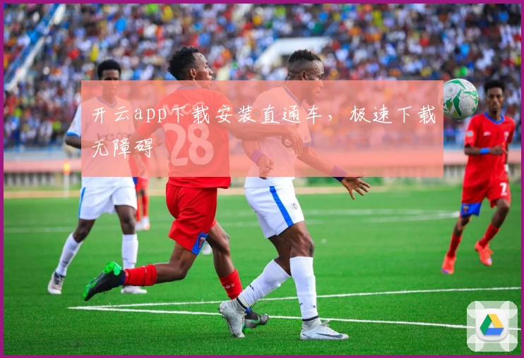 开云app下载安装直通车，极速下载无障碍