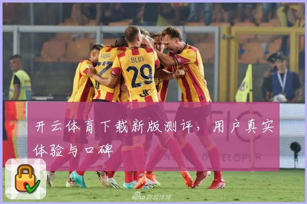 开云体育下载新版测评，用户真实体验与口碑