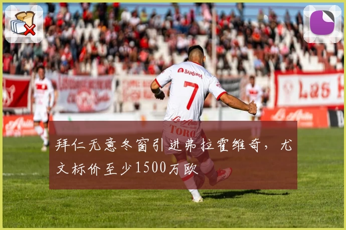 拜仁无意冬窗引进弗拉霍维奇，尤文标价至少1500万欧