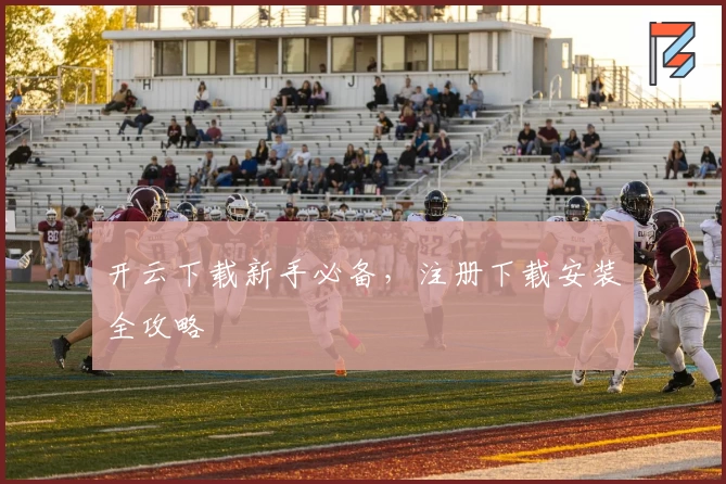 开云下载新手必备，注册下载安装全攻略