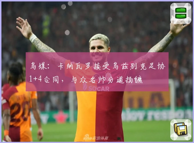 乌媒：卡纳瓦罗接受乌兹别克足协1+4合同，与众名帅分道扬镳