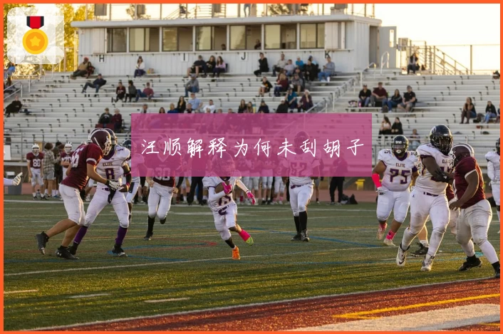 汪顺解释为何未刮胡子