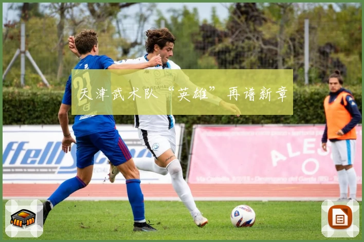 天津武术队“英雄”再谱新章