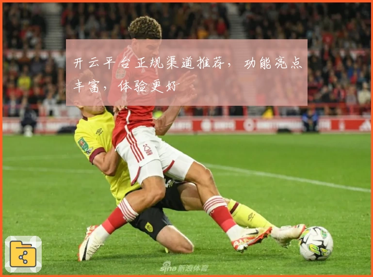 开云平台正规渠道推荐，功能亮点丰富，体验更好