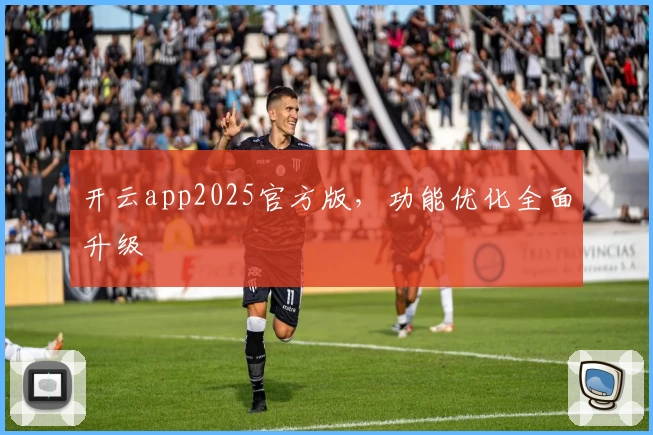 开云app2025官方版，功能优化全面升级
