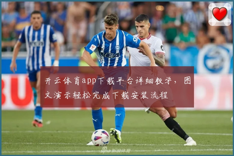 开云体育app下载平台详细教学,图文演示轻松完成下载安装流程