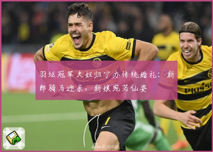 羽坛冠军夫妇归宁办传统婚礼：新郎骑马迎亲，新娘宛若仙姿