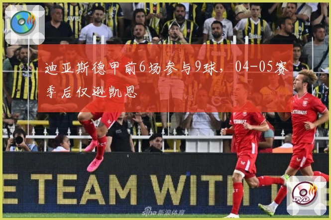 迪亚斯德甲前6场参与9球，04-05赛季后仅逊凯恩