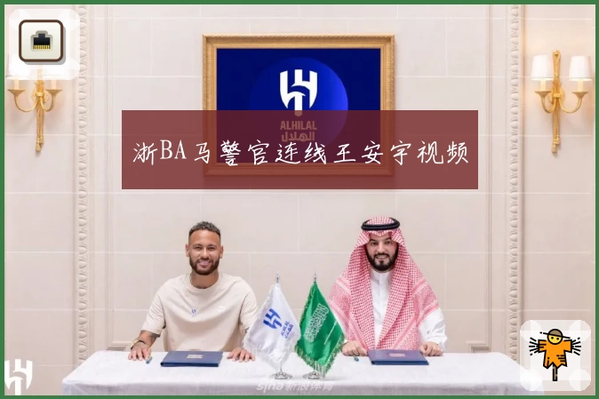 浙BA马警官连线王安宇视频