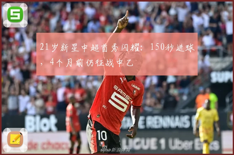 21岁新星中超首秀闪耀：150秒进球，4个月前仍征战中乙