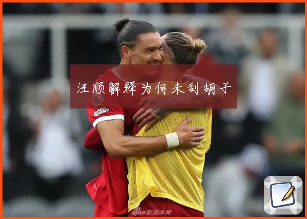 汪顺解释为何未刮胡子