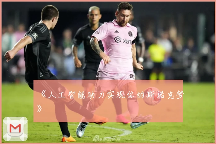 《人工智能助力实现你的斯诺克梦》