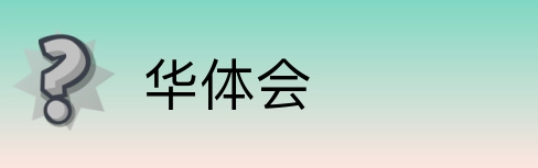 华体会 logo